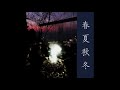 full stream hiperson​ ​海朋森 春夏秋冬 four seasons ep damnably 2019