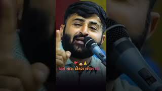 || અમે તારા દીકરા છી માં.✨💯🙏 ||#sorts #youtubeshorts #gujratistetus #viralshort || devayt khavad ||