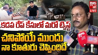 క‌డ‌ప రేప్ కేసులో మరో ట్విస్ట్ LIVE: Kadapa Girl Incident Updates | Century Plywood Company | BIG TV