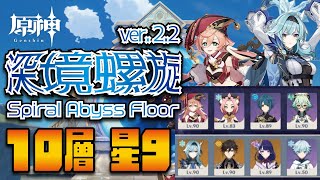 【原神】深境螺旋 10層　星9 / 【Genshin Impact】Ver.2.2 Spiral Abyss Floor 10 9 Star