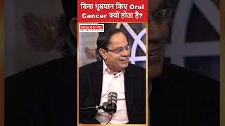 क्यों बिना smoking हो रहा है Oral Cancer | Oral Cancer cause for Non - Smokers #shorts #health