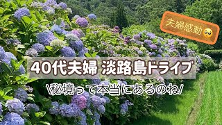 【旅Vlog】40代夫婦が行く淡路島ドライブ　試練の山道を抜けた先に広がる絶景！満開の紫陽花に夫婦で癒されました【あわじ花山水】