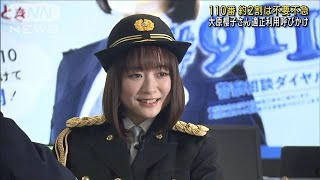 大原櫻子さん“110番の適正利用を”　2割は不要不急(2023年1月9日)