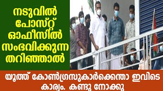 നടുവിൽ പോസ്റ്റ് ഓഫിസിൽ സംഭവിക്കുന്നതറിഞ്ഞാൽ, യൂത്ത് കോൺഗ്രസ് കാരെത്തിയപ്പോൾ കണ്ടത്.