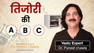 तिजोरी की A B C |  तिजोरी में धन बचेगा या उड़ेगा ⁉ जानिए  Dr Chawla के साथ Vastu For Tijori