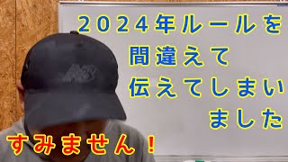 【今さら聞けないゴルフ講座】2024年ルールに一部間違いがありました！