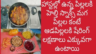 హాస్టల్లో ఉన్న పిల్లలకి హెల్తీ స్నాక్స్ మగ పిల్లల కంటే ఆడపిల్లలకి షేరింగ్ లక్షణాలు ఎక్కువగా ఉంటాయి