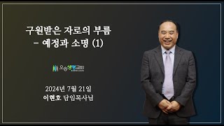 구원 받은 자로의 부름 - 예정과 소명 (1)