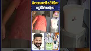 తెలంగాణలో ఒకే రోజు లక్ష రేషన్ కార్డులు #Rationcards #OneLakhCards #TelanganaGovernment #Congress