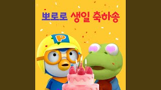 생일 축하합니다 Happy Birthday to You (Korean Ver.)