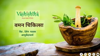 Vaman Chikitsa at the Best Ayurved Clinic in Nashik 🌿 | Panchakarma Center