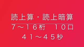 読上算・読上暗算　７〜１６桁１０口（４１〜４５秒）