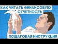 Как читать и анализировать финансовую отчетность. Разбор МСФО и GAAP.