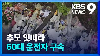 “제2의 승아 없길”…추모 행렬 잇따라 [9시 뉴스] / KBS  2023.04.10.