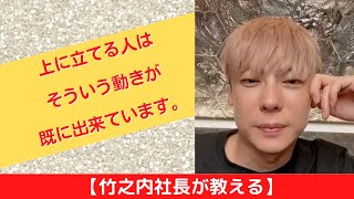 【竹之内社長が教える】上に立てる人はそういう動きが既に出来ています。 ロングバージョン #ビジネス #竹之内社長 #切り抜き #りらくる