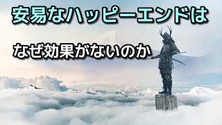 【物語の結末】安易なハッピーエンドはなぜ効果がないのか