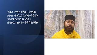 ቅዱስ ሥሉስ ዘኅቡር ህላዌከ (ለጥናት)