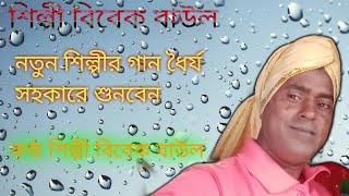 গর্ভধারিনী মা আমার।। কণ্ঠ শিল্পী বিবেক বাউল । Vivek Baul. #baul gan#folk song#bangla