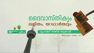 അല്ലാഹു ഉണ്ട് എന്നതിന്റെ ഏറ്റവും ലളിതമായ തെളിവ് l SAJEER BUKHARI