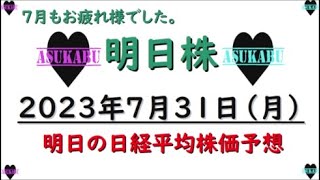 【明日株】明日の日経平均株価予想　2023年7月31日　７月もお疲れさまでした！( ﾟДﾟ)