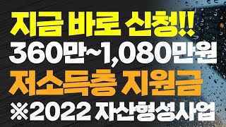 지금 바로 신청!! 360만~1,080만원 저소득층 지원금 ※2022 자산형성사업