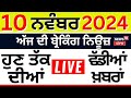 Live | Top News | ਖ਼ਬਰਾਂ ਫਟਾਫਟ ਅੰਦਾਜ਼ 'ਚ | Today Punjabi News |CM Mann | Byelection | Ravneet Bittu