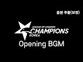 2019~2020 lck 롤챔스 오프닝 브금 음질 보정 lck opening bgm