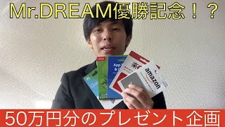 【プレゼント企画】50万円分のギフト券プレゼントのチャンス！【優勝記念】