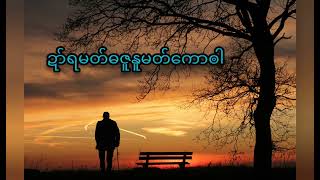 ဍာ်ရမတ်ဓဇူနူမတ်ကောၜါ #ဒယှ်ေ ရာမာန်