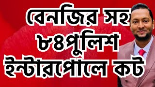 বেনজির সহ ৮৪ পুলিশ ইন্টারপোলে ধরা! বাম্বু ঢুকছে পিছনে! যে কোন সময় ফা*সি! ড. ফয়জুল হক Dr. Fayzul Huq