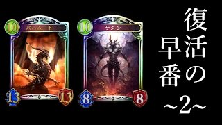 【シャドウバース】復活の早番Part2【Shadowverse】