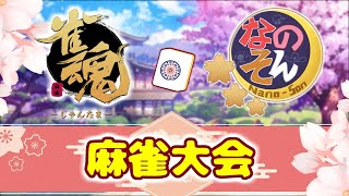 【#なのそん雀杯】３００回記念企画麻雀大会団体戦　忙しい方向けの各視点まとめ～総集編～