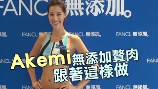 Kelly Talk：Akemi 練出馬甲線 年底考照當教練 | 台灣蘋果日報