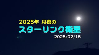 2025年2月15日 月夜のスターリンク衛星