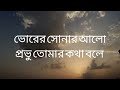 ভোরের সোনার আলো bengali christian song bhorer sonar alo খ্রিস্টীয় সংগীত ✝️✝️