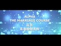 gcckk alpha the marriage course participants testimonies 启发美满婚姻课程的参加者见证 1