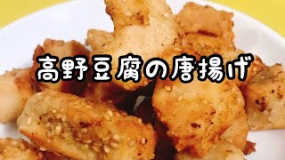 これ鶏肉⁉️【高野豆腐の唐揚げ】