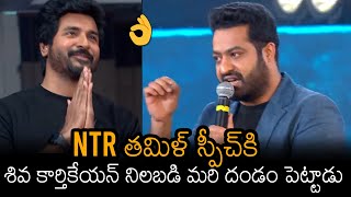 NTR Great Words About Siva Karthikeyan At RRR Pre Release Event Chennai | Ramcharan | News Buzz