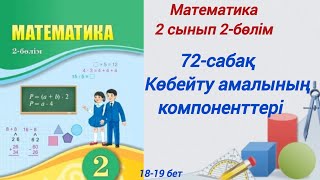 2 сынып. Математика.  72-сабақ. Көбейту амалының компоненттері #2сыныпматематика72 сабақ2бөлім