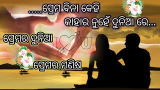 ପ୍ରେମର ଦୁନିଆ ପ୍ରେମର ମଣିଷ।।pyar ka duniya pyar me pagal,,har Aadmi