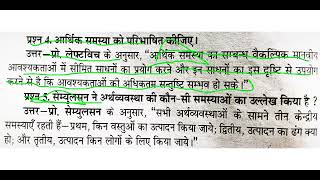 आर्थिक समस्या। आर्थिक समस्या को परिभाषित कीजिए। कक्षा 12वीं अर्थशास्त्र बोर्ड परीक्षा।