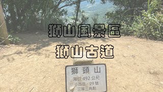 《菜查理親山日記》小百岳 新竹峨眉超簡單步道 獅山風景區