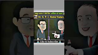 🔥"Dr A.P.J अब्दुल कलाम जी ने कैसे दिया अमेरिका को चकमा"🤔🤗#shorts #viral #trending