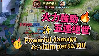 超神時刻：蒙犽火力強勁，狂暴輸出五連絕世！| Meng Ya switched on with great damage to claim penta-kill.