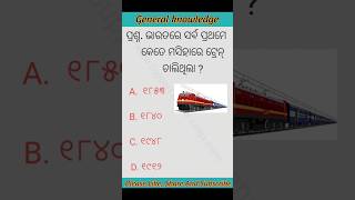 Odisha GK Questions / ଭାରତରେ ସର୍ବ ପ୍ରଥମେ କେତେ ମସିହାରେ ଟ୍ରେନ୍ ଚାଲିଥିଲା / Daily GK Quiz /#shorts #gk .