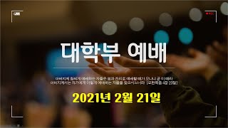 2월21일 광주성안교회 대학부예배