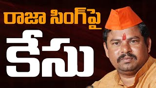 రాజాసింగ్ పై కేసు | Case Filed Against BJP MLA Raja Singh | TV5 News Digital