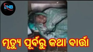 ମୃତ୍ୟୁର ଗୋଟିଏ ଦିନ ପୂର୍ବରୁ  ଖାଇବାକୁ ନେଇ କଥା ବାର୍ତ୍ତା ll mrutyu purbaru katha barta khaibaku nei mu