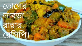 মুখে লেগে থাকার মত নিরামিষ লাবড়া বা পাঁচ মিশালি সবজি রান্নার রেসিপি/লাবড়া রেসিপি/Vegetables recipe