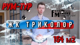 Дизайнерский ремонт квартиры в ЖК Триколор 154м2.